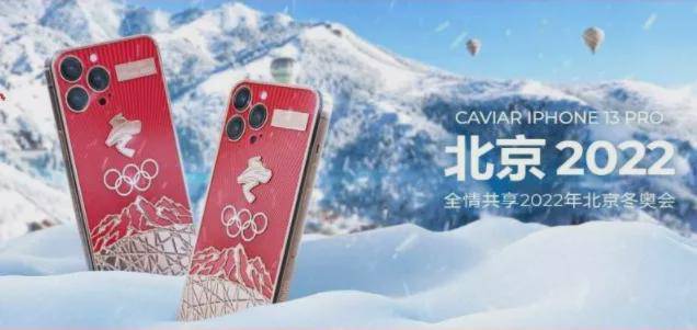 冬奥会制定款iPhone 13 Pro来了，售价16万元！缩略图