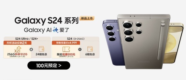 4999元起 三星Galaxy S24京东预售限时惊喜优惠500元插图