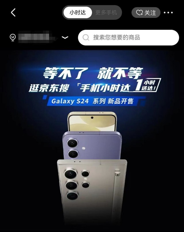1月31日三星Galaxy S24系列开售 京东手机小时达下单1小时送达新机插图
