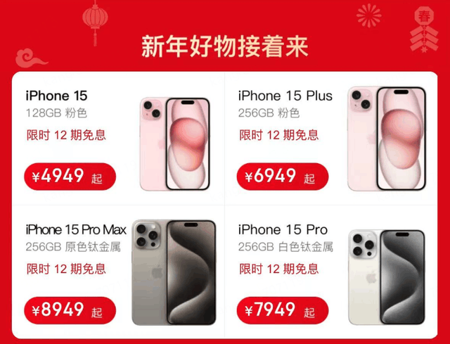 京东官宣春晚将发放iPhone15惊喜券 自营店降价力度已超千元插图1