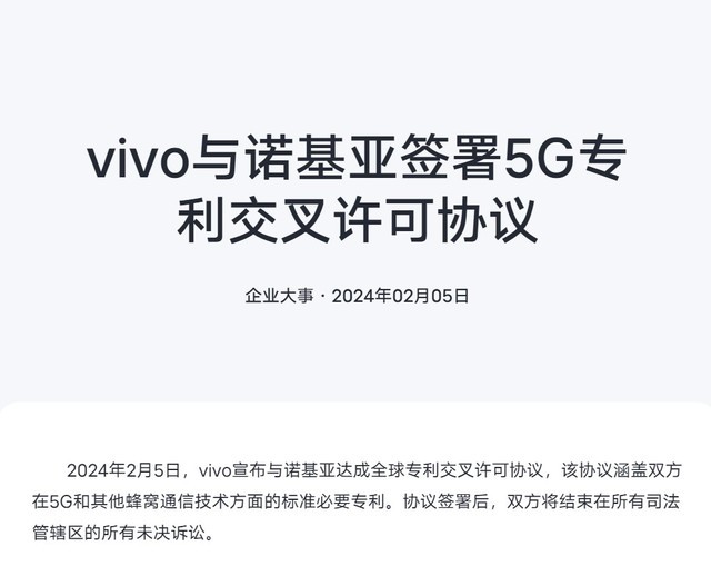 vivo诺基亚签署全球专利交叉许可，强化5G技术领域合作布局插图