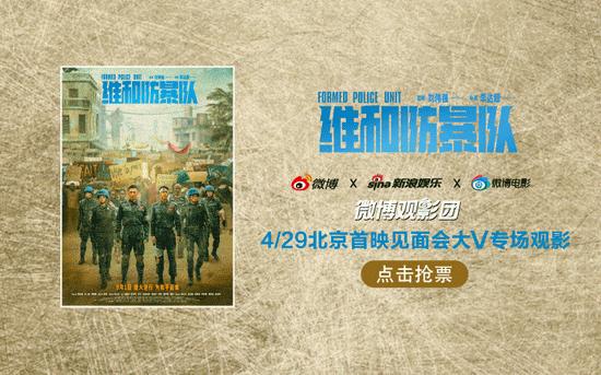 微博观影团《维和防暴队》北京首映免费抢票插图