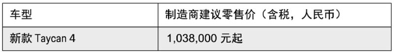 新款保时捷Taycan 4正式上市 售价103.8万元插图