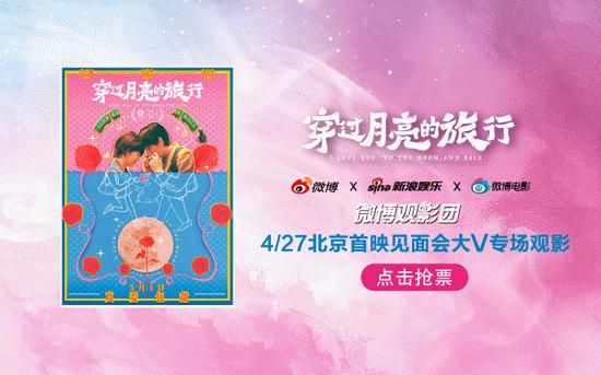 微博观影团《穿过月亮的旅行》北京首映抢票插图