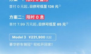 特斯拉中国：Model 3和Model Y推出0首付、0息活动缩略图