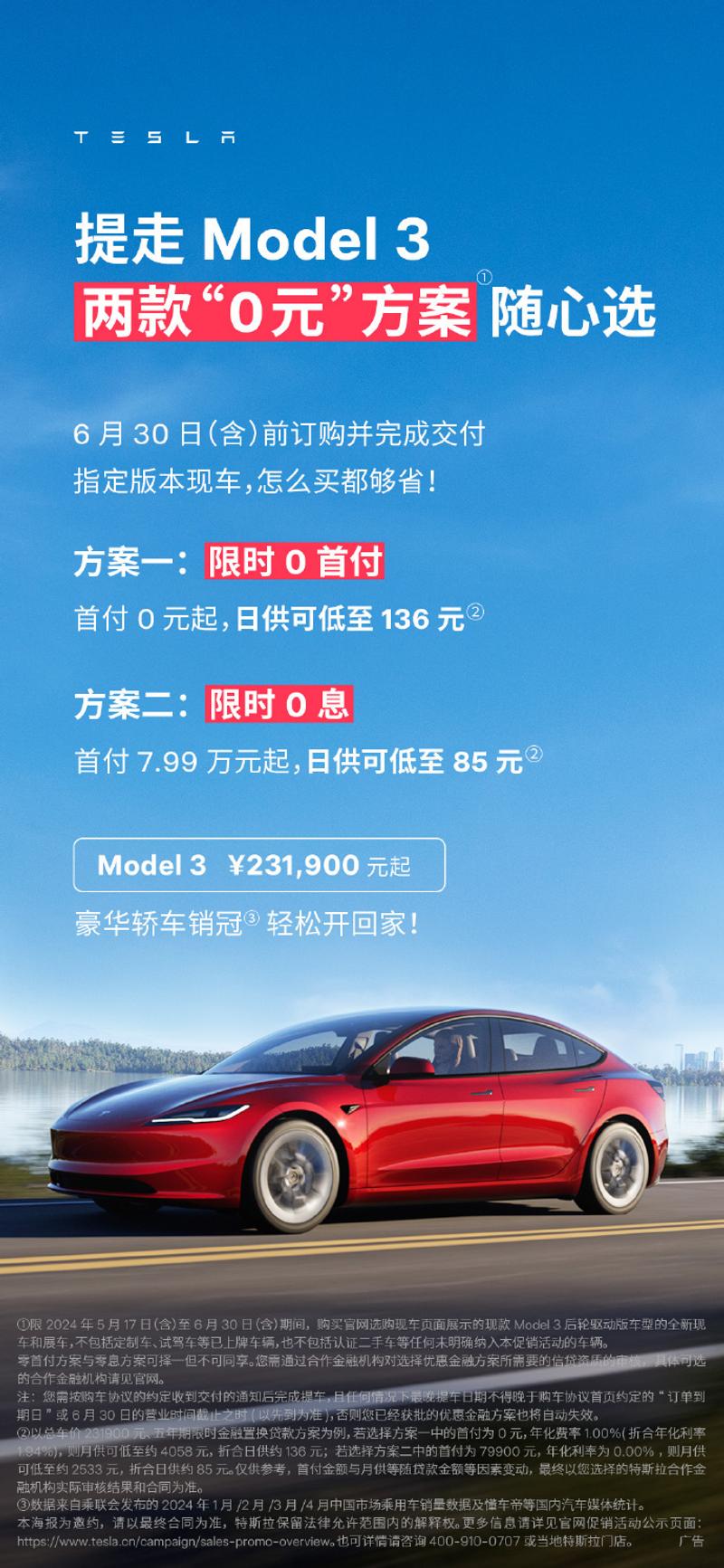 特斯拉中国：Model 3和Model Y推出0首付、0息活动插图