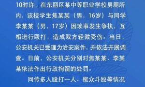 警方回应天津某职校“一男孩遭6人围殴吐血住院”缩略图