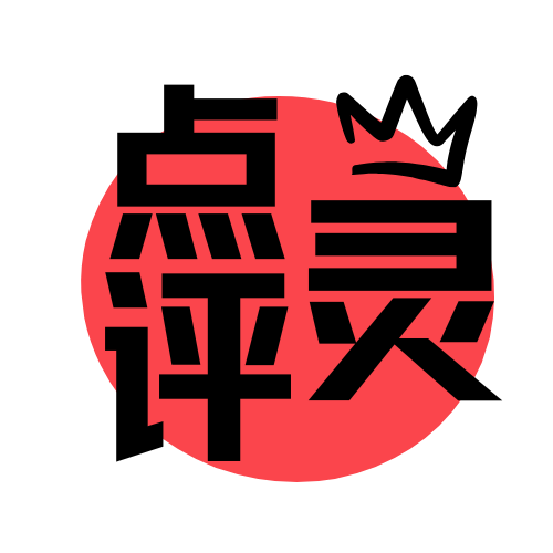 点评灵